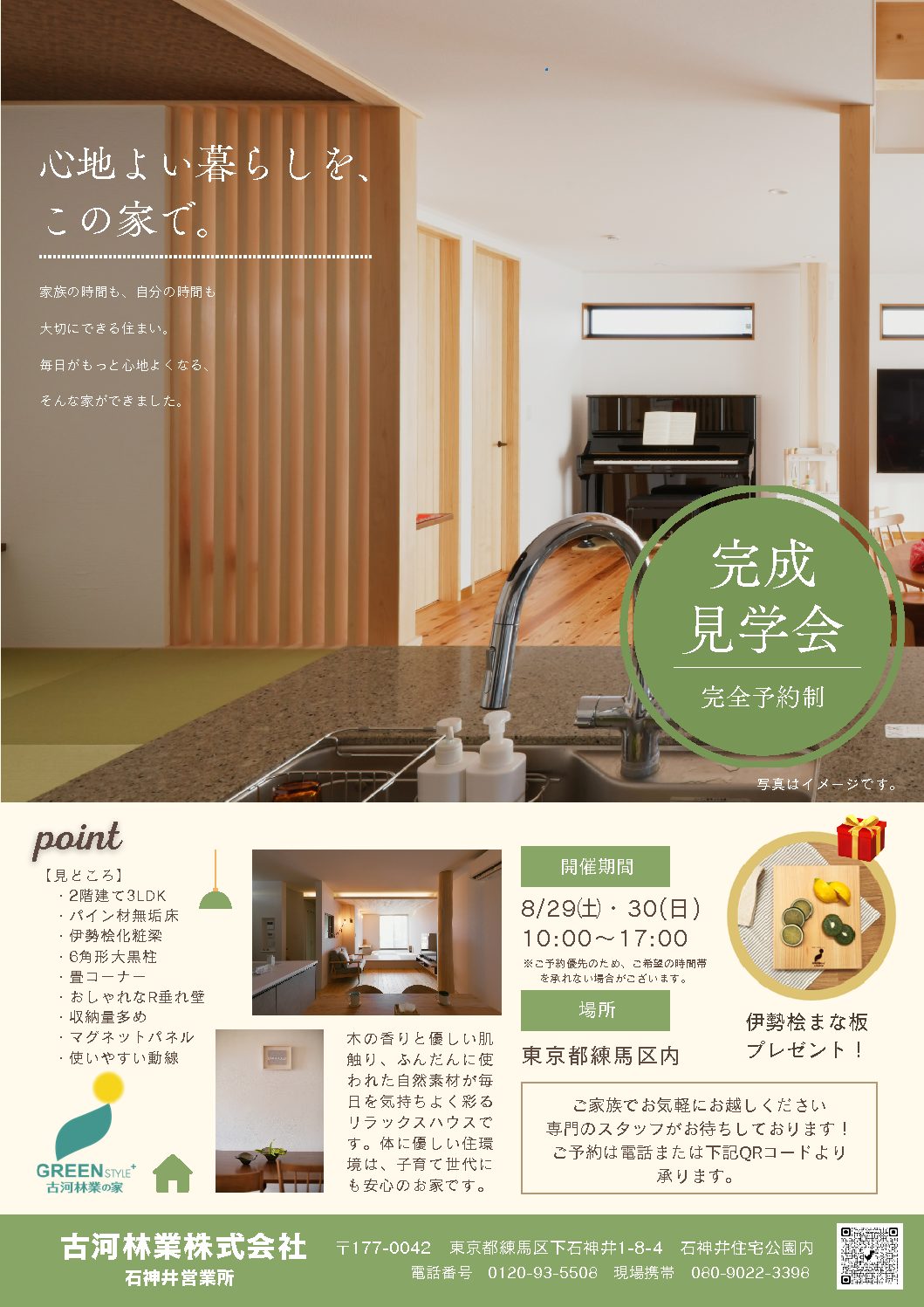 8月完成見学会【石神井】